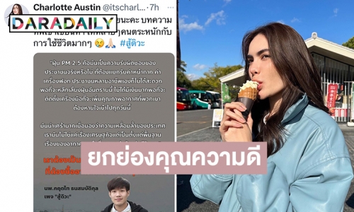 “ชาล็อต ออสติน” โพสต์ยกย่องคุณความดีของ “นพ.กฤตไท ธนสมบัติกุล”