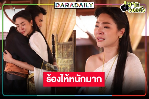 “ฝ้าย สุภาพร” สลัดลุคร้ายเป็นนางคอยรัก “มนตราฟ้าฟื้น” ร้องไห้ตาบวม