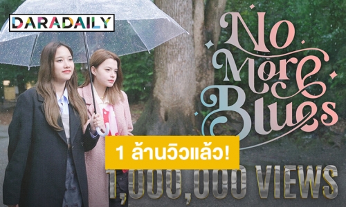 ยินดีด้วย! “ฟรีน – เบ็คกี้” MV “No More Blues” ทะลุ 1 ล้านวิวแล้วจ้า