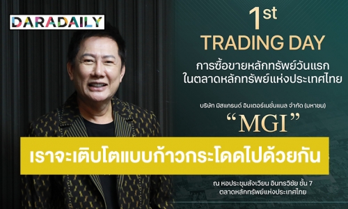 เตรียมปังแบบตะโกน! พรุ่งนี้เฟิร์สเทรด “MGI” หุ้นนางงามตัวแรกของไทยและของโลก ที่เข้าตลาดหลักทรัพย์