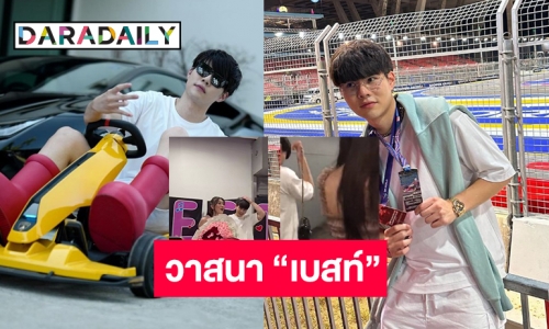 คนนี้แหละ “แพทริค ปวริศ” กำลังใจสำคัญ “เบสท์ รักษ์วนีย์” หล่อระดับเทพบุตรดูแลดีไม่มีห่าง