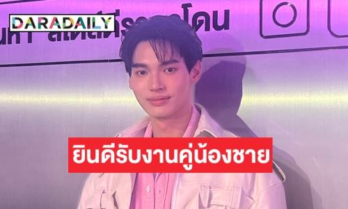 “วิน เมธวิน” เป็นป๋าดันพาน้องชายรับงาน ลั่นงานคู่ติดต่อมาได้นะ