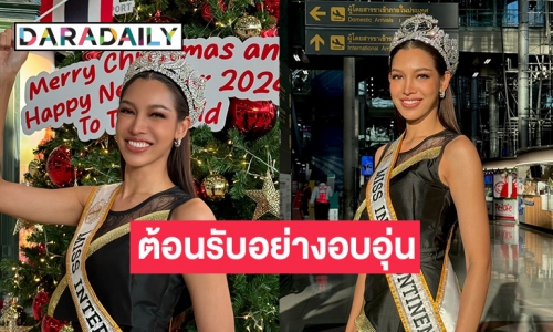 แฟนนางงามต้อนรับ “นลิน ฉัตร์ณลิณ” กลับเมืองไทย ในฐานะ ”Miss Intercontinental 2023“