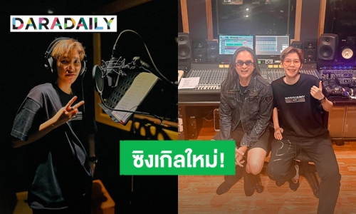 “ป๊ายปาย โอริโอ้” สปอยล์เตรียมปล่อยซิงเกิลใหม่ “เฉลย” แฟนคลับรอฟังเลย!