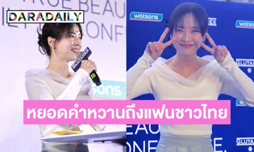 “ซงจีฮโย” ดีใจได้มาเจอแฟนๆ ชาวไทยในช่วงคริสต์มาส เผยอยากตะลุยกินอาหารไทย