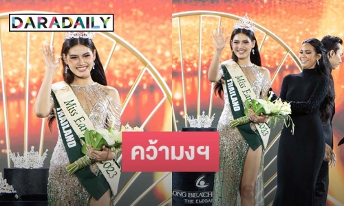 สมมง!! “คอร่า เบียลท์” คว้า มงกุฎ Miss Earth Fire 2023 