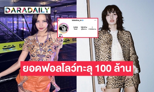 ปังเกินต้าน “ลิซ่า BlackPink” ยอดฟอลโลว์ทะลุ 100 ล้านคน นับเป็นศิลปิน K-pop คนแรกในประวัติศาสตร์