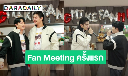 “เล้ง-ไมค์” น้ำตาซึม!!! จัด Fan Meeting ครั้งแรก FC จัดเต็มสุดพลัง!!!