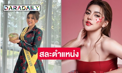 เกิดอะไรขึ้น? “หมอแจน” มิสแกรนด์ขอนแก่น ประกาศสละตำแหน่ง 