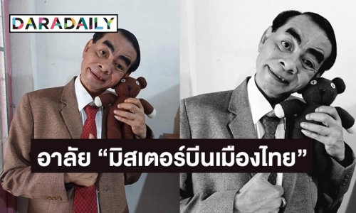 วงการตลกแห่อาลัย “บังเจี๊ยบ มิสเตอร์บีนเมืองไทย” เสียชีวิต 