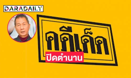 ปิดตำนานรายการ “คดีเด็ด” 23 ปี ยุติการออกอากาศ