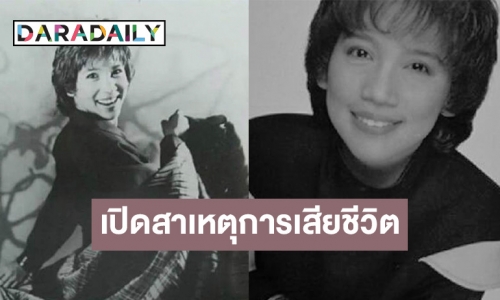 เปิดสาเหตุเสียชีวิต “อังศณา ช้างเศวต” นักร้องร้องดังยุค 80