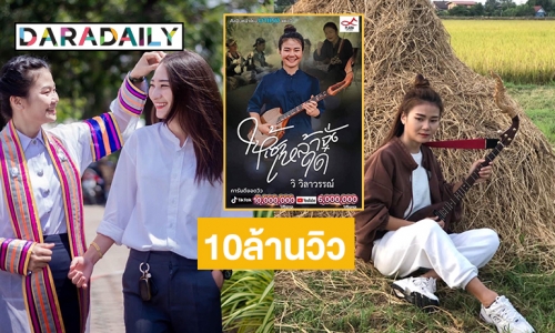 จุดพลุฉลองเพลง “ให้เซาเหล้าจั๋งใด๋” ของ “วิ วิลาวรรณ์”  10ล้านวิวในติ๊กต๊อก