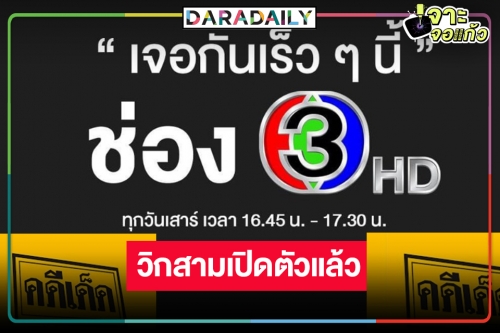 ตามคาด! “คดีเด็ด” ซบวิกสามเปิดผังเวลาใหม่โอเคเริ่ดดีต่อใจ