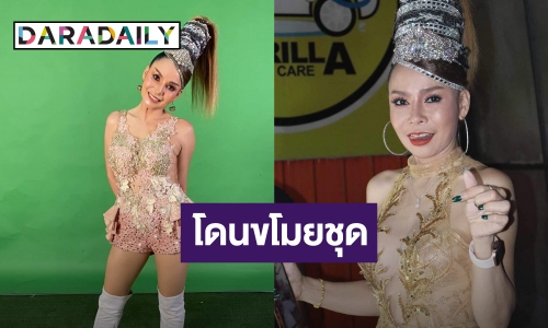 ซวยรับต้นปี! “บัวผัน ทังโส” เศร้าโดนขโมยชุดเสียหายหลายบาท