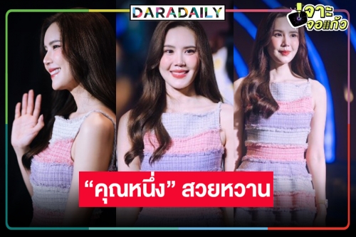 คนหรือนางฟ้า! “เจี๊ยบ พิจิตตรา” เปิดตัวแบบสวยจึ้งร่วมงานช่องวันบทบาทเริ่ดใน “วิมานสีทอง”