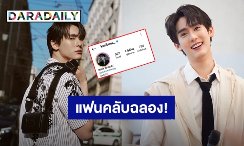 แฟนคลับฉลอง! “บุ๊ค กษิดิ์เดช” ถูกตกหลุมรักเพิ่มขึ้นยอดไอจีพุ่ง 1.5 ล้าน