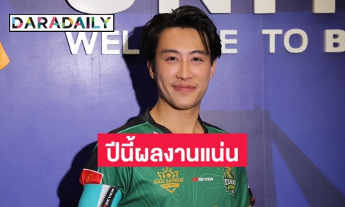 ปังรับปีมังกร! “นุ๊ก ธนดล” ลั่นปีนี้มีผลงานให้ได้ประจักษ์แน่นอน