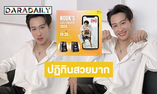 ช้าไม่ได้แล้ว “นุ๊ก ธนดล” เปิดให้แฟนคลับซื้อปฏิทินวันนี้