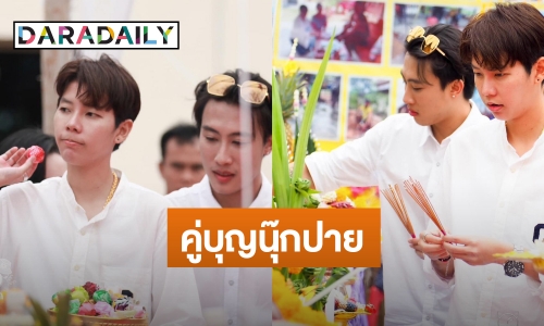 คู่บุญ “นุ๊ก – ปาย” ร่วมทำบุญใหญ่สร้างศาลาการเปรียญ