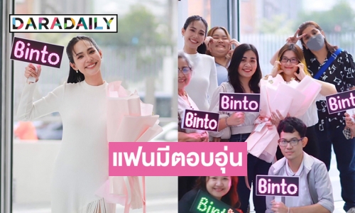 “บิ๊นท์ สิรีธร”  เปิดตัวด้อม “บิ๊นท์โตะ” แฟนคลับโอบกอดน่ารักมาก 