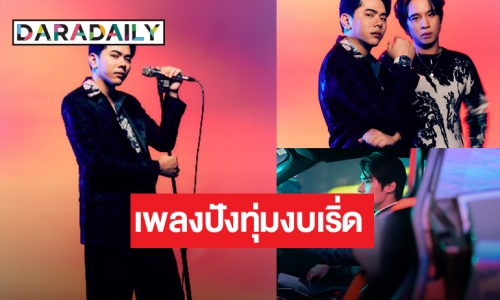 “แอ็คมี่ DoubleDeep” ปล่อยซิงเกิล “เงินซื้อไม่ได้ทุกอย่าง (MONEY)” ทุ่มงบกว่า 300 ล้าน!