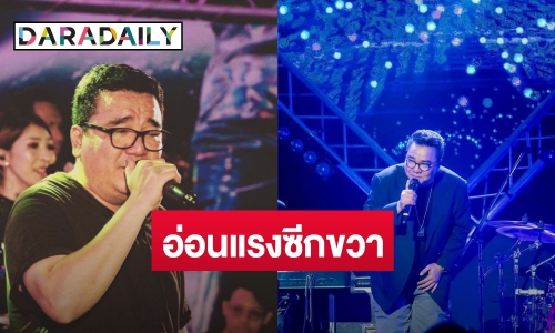 ภรรยาอัปเดตอาการ “ต้าร์ มิสเตอร์ทีม” อ่อนแรงซีกขวา ไม่ต้องผ่าตัด พักไอซียู