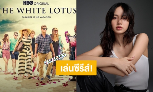 “ลิซ่า BLACKPINK” เดบิวต์การแสดงเปิดตัวร่วมแสดงซีรีส์ “The White Lotus” ซีซั่น 3