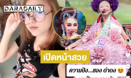 เปิดหน้าสวยใสของ “ดำดง” ลิเกที่ฮอตที่สุดในเวลานี้