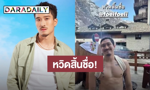 หวิดสิ้นชื่อ! นักแสดงหนุ่ม เกิดอุบัติเหตุเล่นสกีล้มกลิ้งบาดเจ็บ