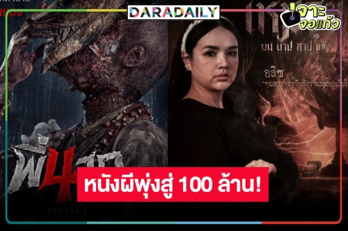 เช็ครายได้หนังไทย “พี่นาค 4” แรงพุ่งสู่ 100 ล้านไล่บี้หนังผีแดนใต้ “เหมรฺย”