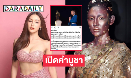 เปิดคำบูชาของ “นันทิชา พลอย” ก่อนปังในชุด “ย่าโม” 