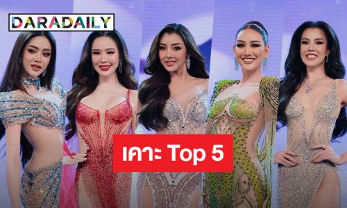 ทัวร์ห้ามลง! “ดาราเดลี่” เคาะ TOP 5 “Miss Grand Thailand 2024” สูสีน่าลุ้น!