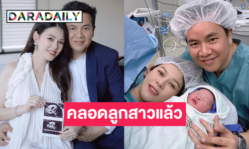 “เดียร์ ปริษา” คลอดลูกสาวคนแรก เกิดวันเดียวกับสามี