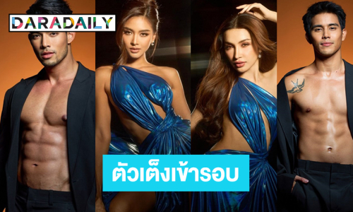 ตามคาด! “แตงกวา-คาริน่า-สเปนเซอร์-โจ้ ชลวิศว์” เข้ารอบ “Miss & Mister Supranational Thailand 2024”
