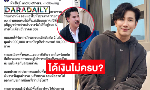 โพสต์ถึง “โหนกระแส –กัน จอมพลัง” อ้างแข่งรายการ Realityแล้วได้เงินไม่ครบ?