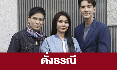 เรื่องย่อ “ดั่งธรณี”