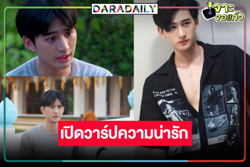 เปิดวาร์ปหนุ่มหน้าใสดีกรีเดือนคณะ “สกาย สุทธินันท์” ดาวดวงใหม่ช่อง 8 