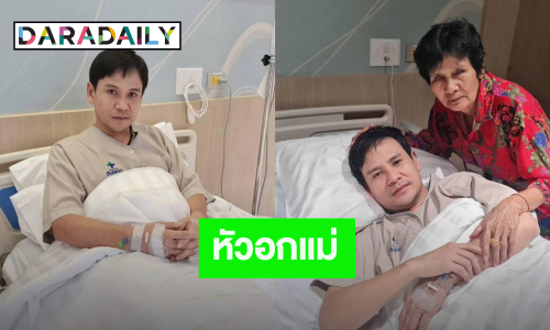 หัวอกแม่! “ไผ่ พงศธร” เข้ารพ. แม่รุดมาจากยโสธร เข่าแทบรุด เห็นลูกนอนห้องไอซียู