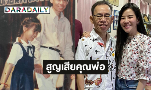 เพื่อนดีเจให้กำลังใจ  “ดีเจแนน ลลิตา” สูญเสียคุณพ่อ