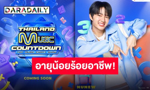 เฉลยแล้ว “นุนิว ชวรินทร์” นั่งแท่นหนึ่งในเอ็มซี Thailand Music Countdown รวมทีมตัวจี๊ด