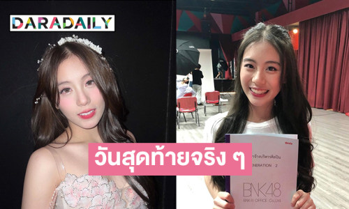 วันสุดท้ายจริง ๆ แล้ว ในนาม “ฟ้อนด์ BNK48”