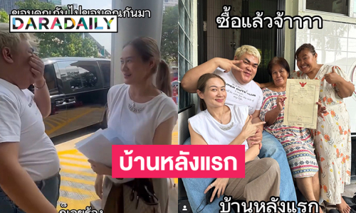 จุดพลุความสำเร็จ “ปิงปอง ธงชัย” ซื้อบ้านหลังแรกให้ครอบครัว