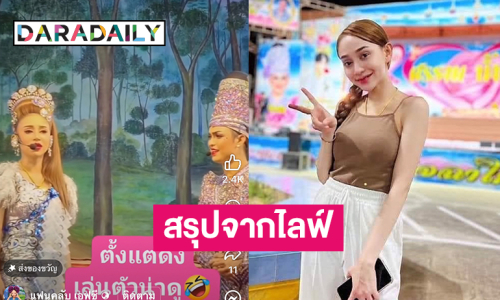 สรุปจากไลฟ์ “ดำดง” เผยเหตุผลที่ต้องลาออกจากคณะลิเก