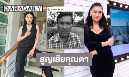 เพื่อนศิลปินให้กำลังใจ “ชมพู่ ก่อนบ่าย”  สูญเสียคุณตา