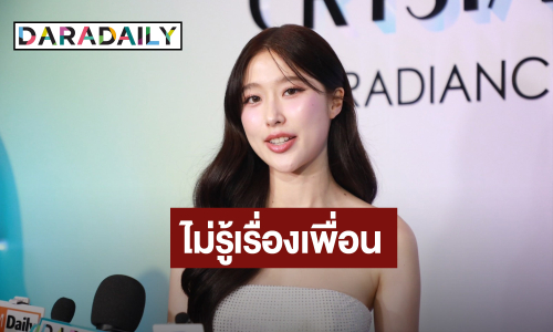 “แก้ว จริญญา”  ปัดตอบรัก “ฟาง-ว่าน” ชี้เรื่องส่วนตัวเป็นเรื่องละเอียดอ่อน