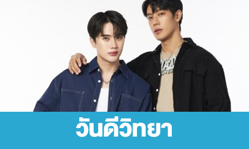 เรื่องย่อ “วันดีวิทยา”