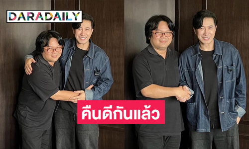 คืนดีกันแล้ว  “หนุ่ม กรรชัย”  จับมือ “อาจารย์อ๊อด วีรชัย”  