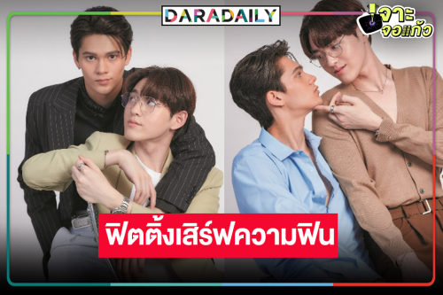 ช่อง8 เปิดภาพฟิตติ้ง “Bad Guy My Boss เจ้านายร้ายรัก” สุดฟิน “เจมส์-กาด” ขึ้นแท่น คู่จิ้นเคมีใหม่