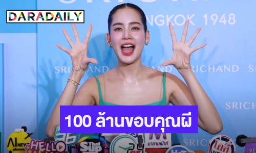 “โบว์ เมลดา” สาธุ! ขึ้นแท่นนางเอก 100 ล้าน จะจัดบุญชุดใหญ่